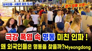 명동에 미친 외국인들 엄청난 인파_ 폭염 속에도 명동을 찾는 이유!  서울여행워커