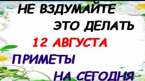 12 августа. День Силы. Где взять силу. Приметы.