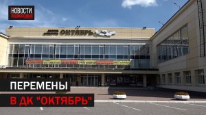 Во дворце культуры «Октябрь» начался ремонт