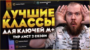 МЕТА 2 СЕЗОНА MIDNIGHT ЛУЧШИЕ КЛАССЫ ДЛЯ КЛЮЧЕЙ МЕТА В WORLD OF WACRAFT WOW НОВОСТИ 12.0.7