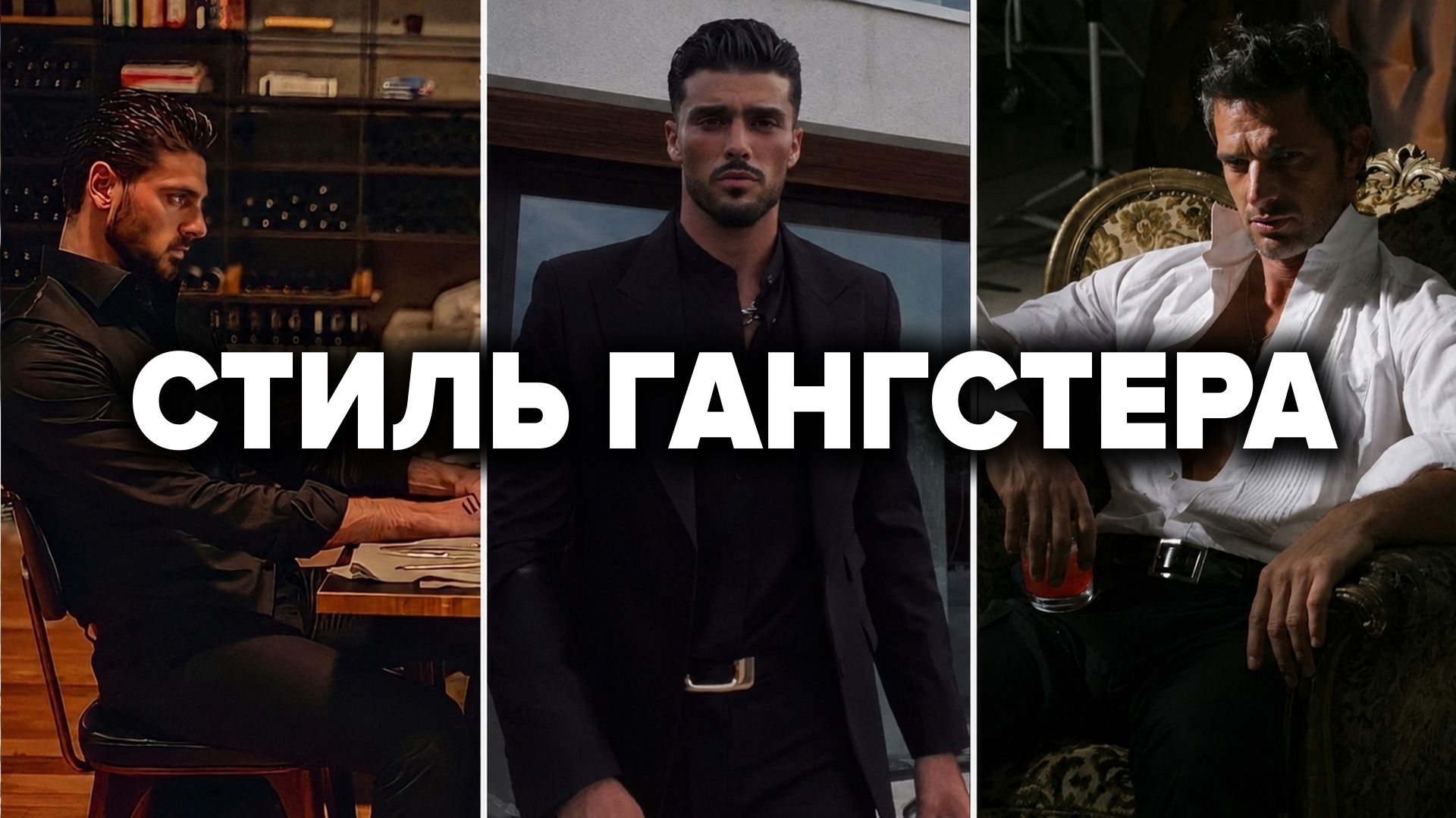 НОСИ ТОЛЬКО ЭТО! Стиль Мафии Для Мужчин (Разбор Образа Гангстера)