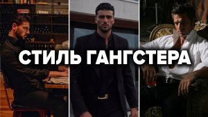 НОСИ ТОЛЬКО ЭТО! Стиль Мафии Для Мужчин (Разбор Образа Гангстера)
