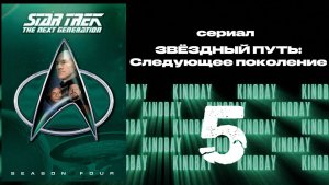 Звездный путь: Следующее поколение - 4 сезон 5 серия / Star Trek: TNG