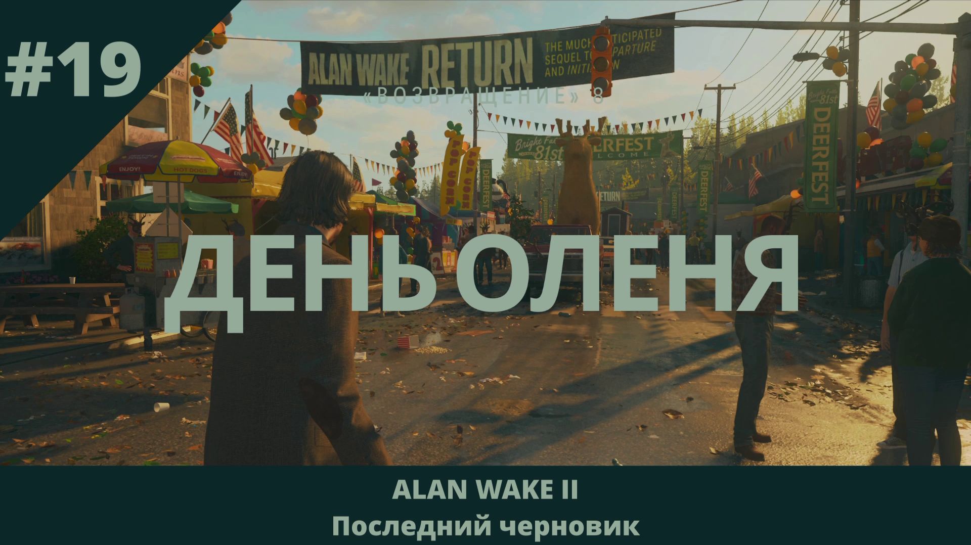 Alan Wake 2 - Последний черновик - 19 - День оленя