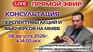 08.08.2026 ПРЯМОЙ ЭФИР: ПЕРСПЕКТИВЫ АКЦИЙ И ФЬЮЧЕРСОВ НА ММВБ