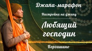 2026.08.02 - Джапа-марафон. Настройка на джапу. Любящий господин. Е. С. Даяван Свами