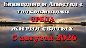 Евангелие дня 5 АВГУСТА 2026 с толкованием.  Апостол дня.  Жития Святых.