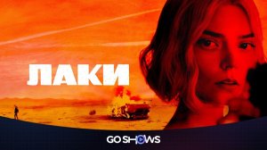 Лаки - 1 сезон, 5 серия (2026) / Lucky