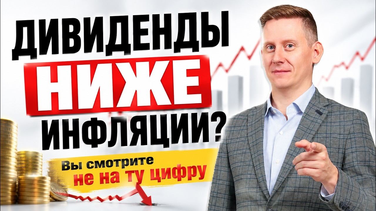 Дивиденды НИЖЕ инфляции? Вы смотрите не на ту цифру