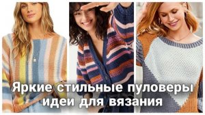 Много остатков пряжи и не знаете, что с ними делать? Посмотрите подборку и свяжите стильную вещь!
