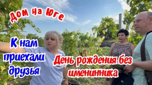 Дом на Юге К нам приехали друзья. День рождения без именинника.