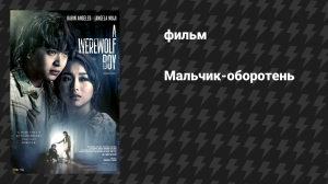 Мальчик-оборотень (фильм, 2026)