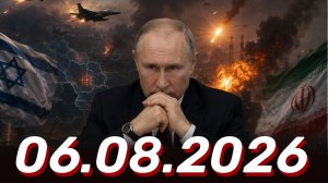 ⚡️06.08.2026 - Новости Сегодня. Главные Новости и События