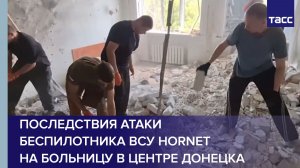 Последствия атаки беспилотника ВСУ Hornet на больницу в центре Донецка