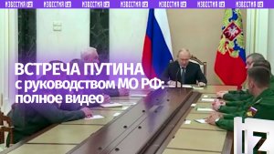 Полное видео встречи Владимира Путина с руководством Минобороны РФ