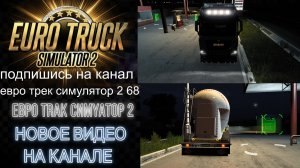 ЕВРО ТРАК СИМУЛЯТОР 2