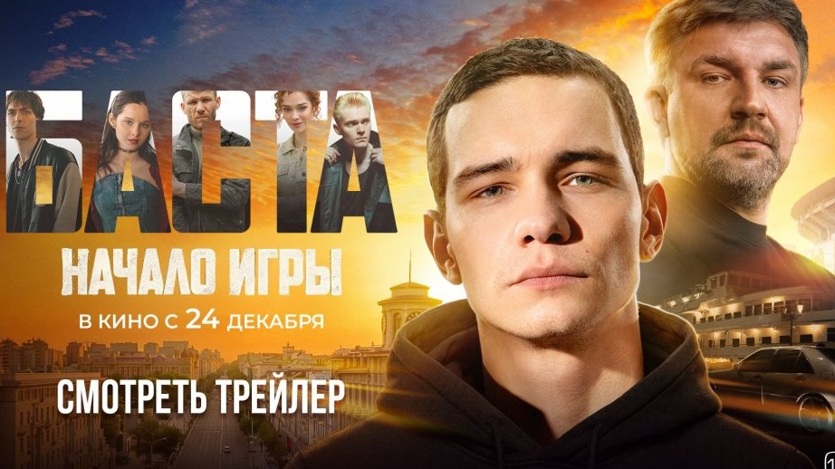 Баста Начало Игры Трейлер 2026