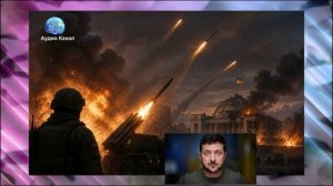 Киев уже не хочет возврата территорий, Зеленский умоляет о перемирии
