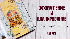 🌻🌻🌻Планирование и оформление августа 2026
