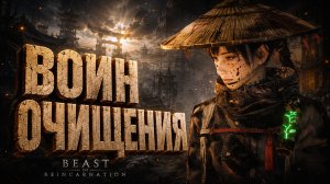 Beast of Reincarnation прохождение #4 ВОИН ОЧИЩЕНИЯ и НОВЫЙ ЛУК на русском языке