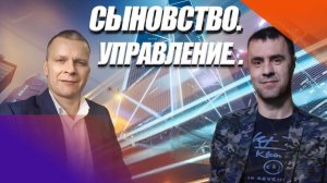 СЫНОВСТВО. УПРАВЛЕНИЕ. Эдуард Хестанов с Андреем Яковишиным (Эфир от 26.06.2020)