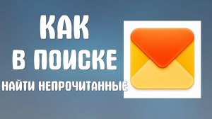 Как в поиске яндекс почты найти непрочитанные письма