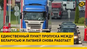 Латвия передумала закрывать границу с Беларусью/ Итоги вступительной кампании/ Дорогами славы