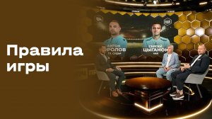 «Правила игры». Выпуск №2 от 05.08.2026
