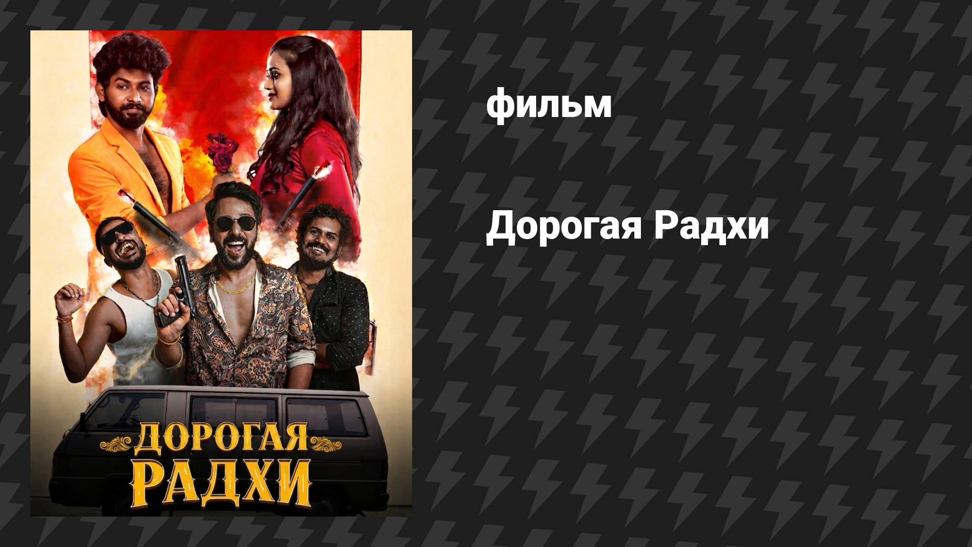 Дорогая Радхи (фильм, 2026)