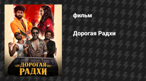 Дорогая Радхи (фильм, 2026)