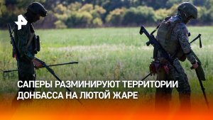 Российские саперы открывают новые безопасные маршруты на Донбассе