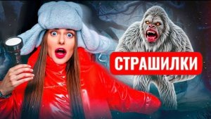 НИКОГДА НЕ ХОДИ в ЛЕС к СНЕЖНОМУ ЧЕЛОВЕКУ ! СТРАШИЛКи.