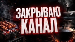 Закрытие  канала