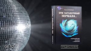 #аудиокнига Виталий ПРАВДИВЦЕВ. Эти загадочные зеркала. Предисловие
