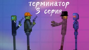 терминатор 1 сезон 3 серия вирус