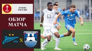 Зенит - Балтика обзор матча