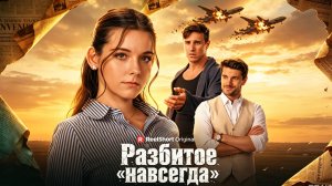 Разбитое «навсегда»
