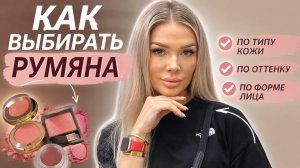 Как выбирать румяна | Эллин Святимова