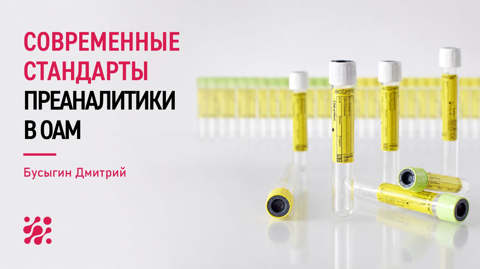 Современные стандарты преаналитики в общеклиническом анализе мочи