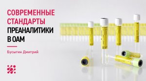 Современные стандарты преаналитики в общеклиническом анализе мочи