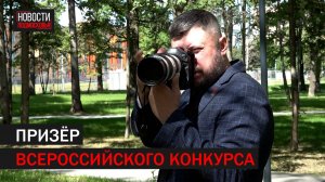 Подольский фотограф стал призёром конкурса имени Александра Ефремова