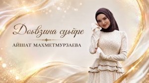 Айшат Махметмурзаева - Доьвзина суьйре