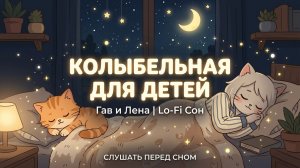 🌙 КОЛЫБЕЛЬНАЯ ДЛЯ ДЕТЕЙ | Гав и Лена | Lo-Fi Сон