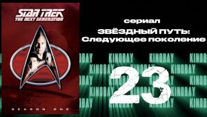 Звездный путь: Следующее поколение - 1 сезон 23 серия / Star Trek: TNG