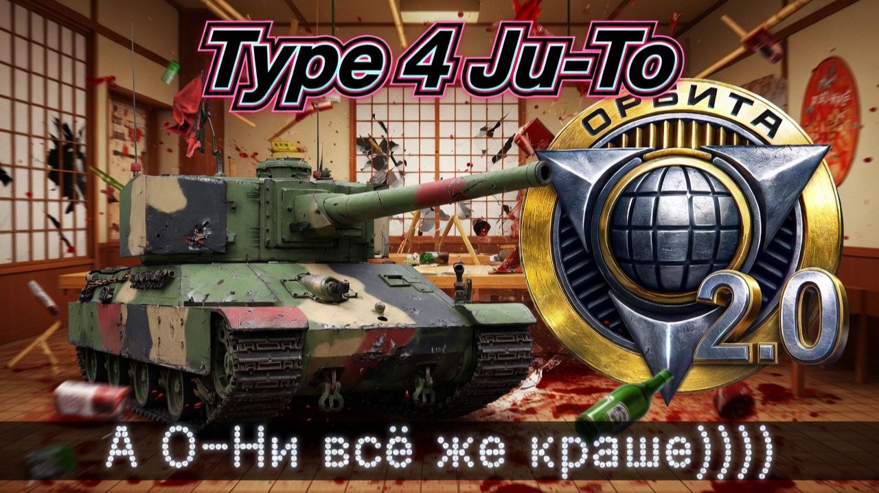 Type 4 Ju-To Тест на профпригодность! Орбитка! #танки #worldoftanks #миртанков #wot