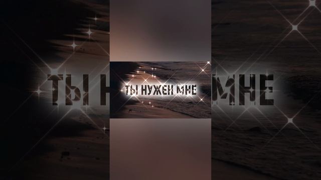 Ты нужен мне....