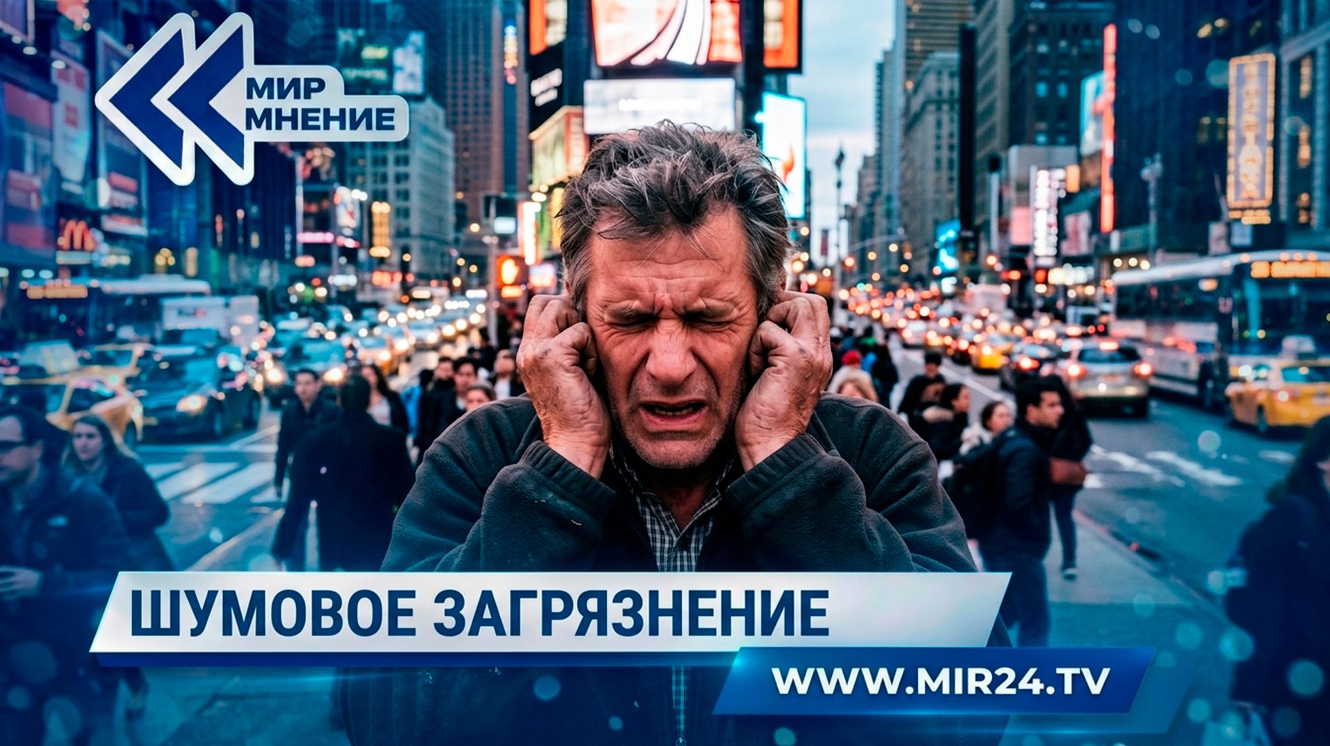 Шум большого города. Как противостоять звуковому загрязнению мегаполиса?