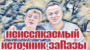 Самвел Адамян какой только заRазы нет. Вот к чему приводит отсутствие гигиены🤢