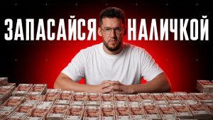 Почему все молчат о реальнoй причине массoвого сняtия наличkи?