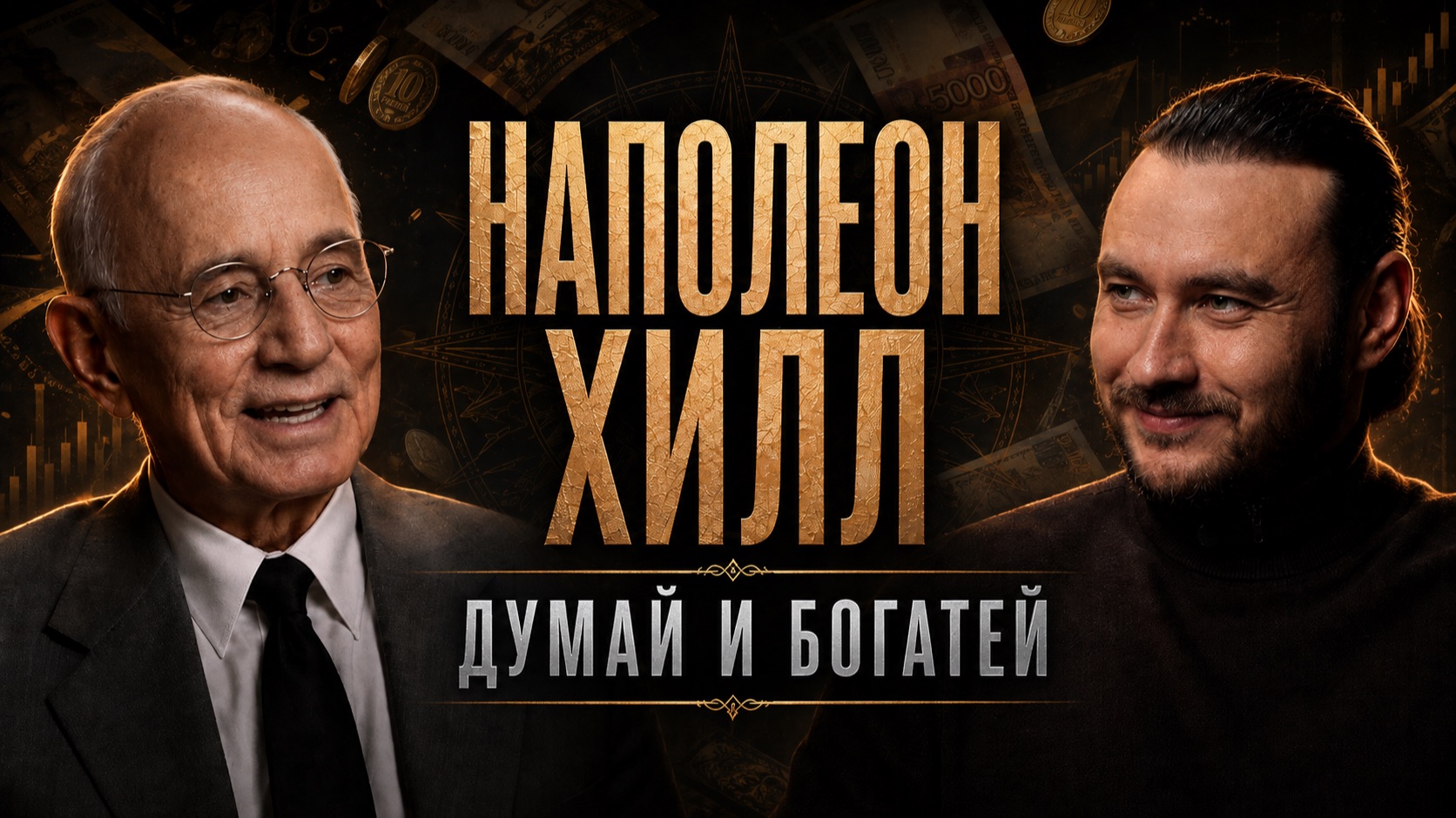 Наполеон Хилл: что он скрыл в своих книгах?